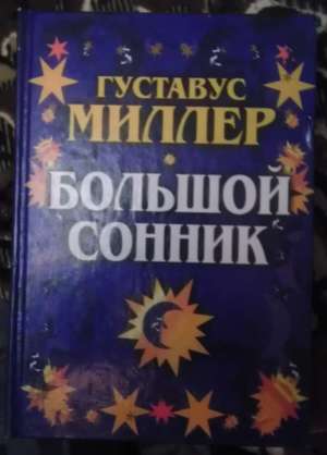 Сонник Миллера - книга