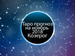 Гороскоп Таро для Козерогов на ноябрь 2018 года