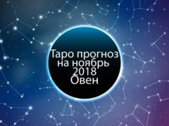 Гороскоп Таро для Овна на ноябрь 2018 года