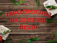 Гороскоп Таро на 2019 год для Весов