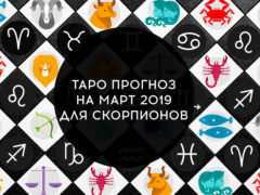 Гороскоп Таро на март 2019 для Скорпиона