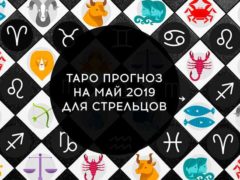 Гороскоп Таро на май 2019 года для Стрельца