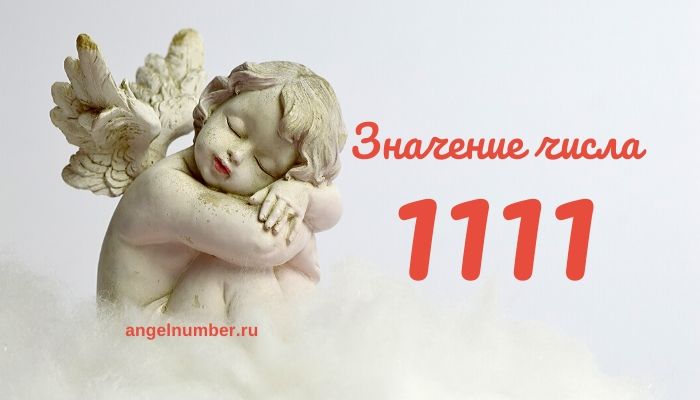 Значение числа 1111 на часах в ангельской нумерологии