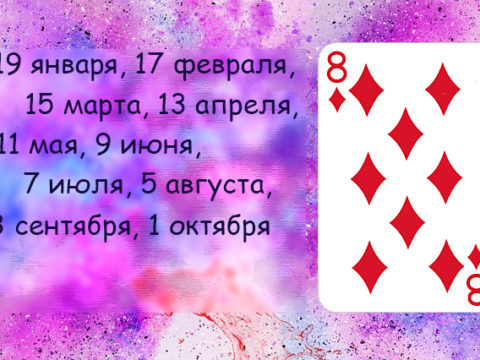 восемь карт бубен любовь судьба