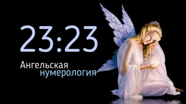 Особое время 23:23 на часах - что это значит в ангельской нумерологии?