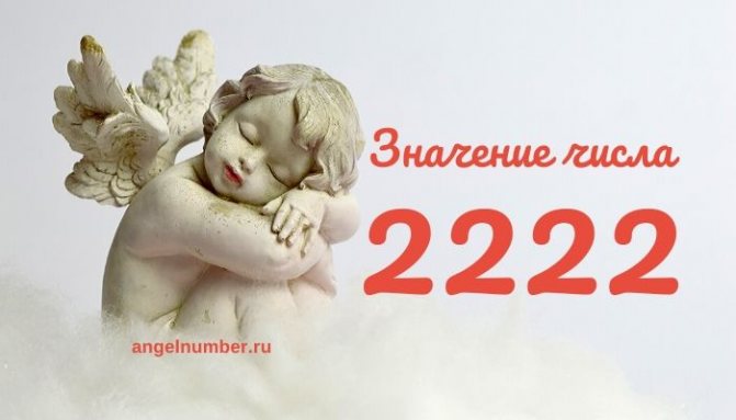 22 22 на часах значение ангельской нумерологии