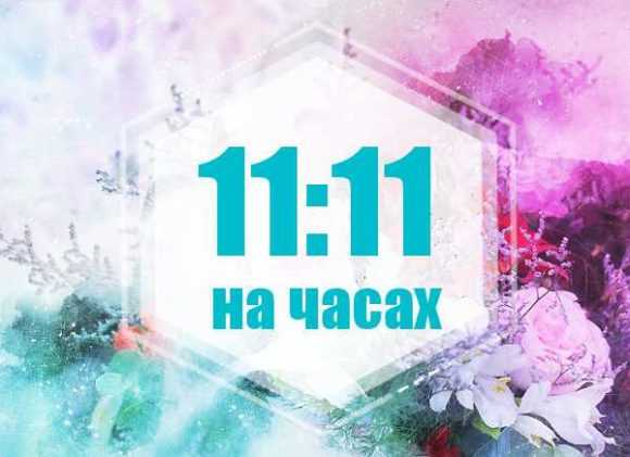 значение времени 11-11 на часах